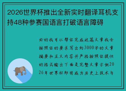 2026世界杯推出全新实时翻译耳机支持48种参赛国语言打破语言障碍