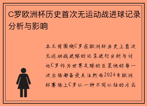 C罗欧洲杯历史首次无运动战进球记录分析与影响