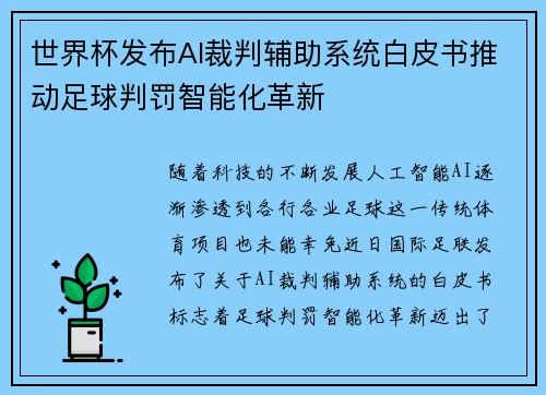 世界杯发布AI裁判辅助系统白皮书推动足球判罚智能化革新