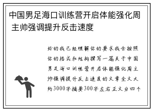 中国男足海口训练营开启体能强化周 主帅强调提升反击速度