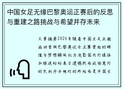 中国女足无缘巴黎奥运正赛后的反思与重建之路挑战与希望并存未来
