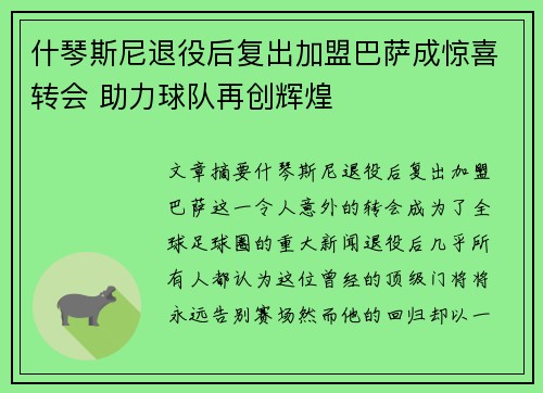 什琴斯尼退役后复出加盟巴萨成惊喜转会 助力球队再创辉煌