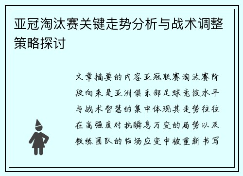 亚冠淘汰赛关键走势分析与战术调整策略探讨
