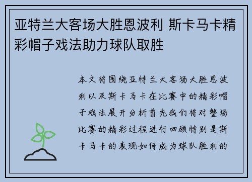 亚特兰大客场大胜恩波利 斯卡马卡精彩帽子戏法助力球队取胜