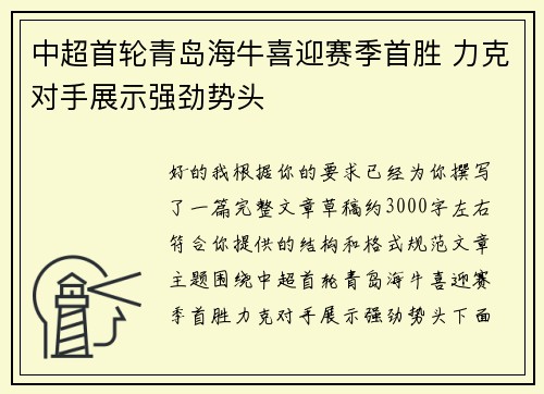 中超首轮青岛海牛喜迎赛季首胜 力克对手展示强劲势头
