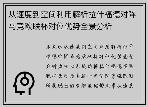 从速度到空间利用解析拉什福德对阵马竞欧联杯对位优势全景分析