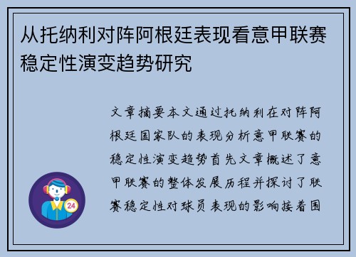 从托纳利对阵阿根廷表现看意甲联赛稳定性演变趋势研究 从托纳利对阵阿根廷表现看意甲联赛稳定性演变趋势研究