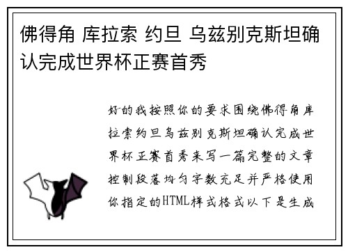 佛得角 库拉索 约旦 乌兹别克斯坦确认完成世界杯正赛首秀