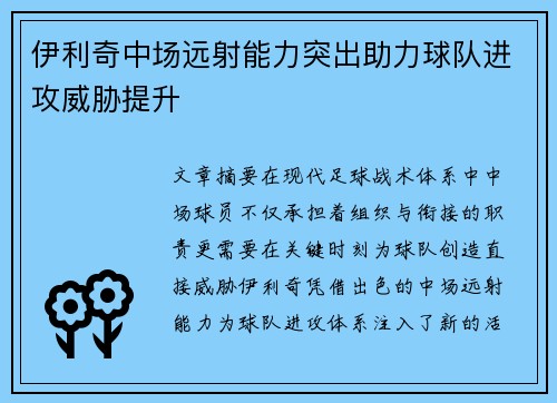 伊利奇中场远射能力突出助力球队进攻威胁提升 伊利奇中场远射能力突出助力球队进攻威胁提升