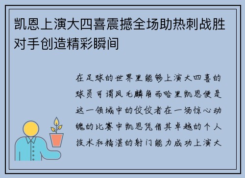 凯恩上演大四喜震撼全场助热刺战胜对手创造精彩瞬间 凯恩上演大四喜震撼全场助热刺战胜对手创造精彩瞬间