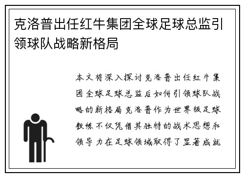 克洛普出任红牛集团全球足球总监引领球队战略新格局