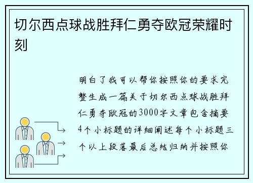 切尔西点球战胜拜仁勇夺欧冠荣耀时刻