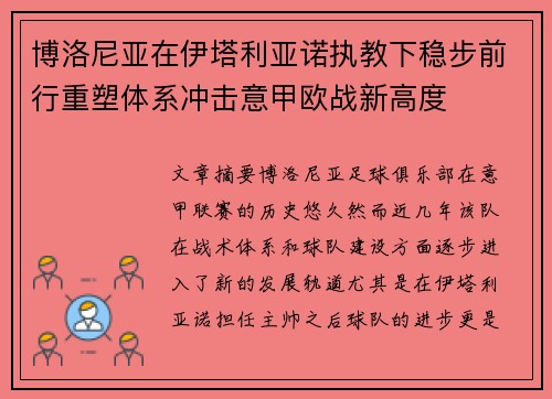 博洛尼亚在伊塔利亚诺执教下稳步前行重塑体系冲击意甲欧战新高度