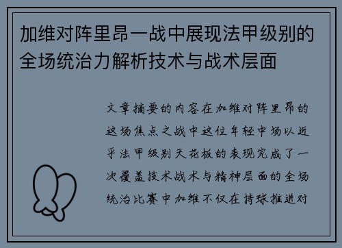加维对阵里昂一战中展现法甲级别的全场统治力解析技术与战术层面