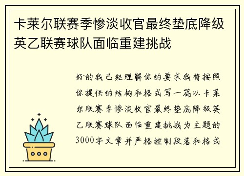 卡莱尔联赛季惨淡收官最终垫底降级英乙联赛球队面临重建挑战 卡莱尔联赛季惨淡收官最终垫底降级英乙联赛球队面临重建挑战
