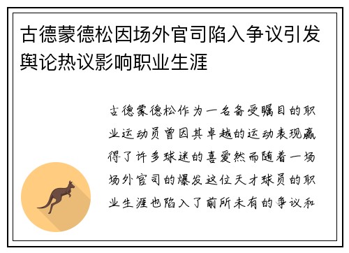 古德蒙德松因场外官司陷入争议引发舆论热议影响职业生涯