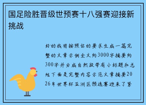 国足险胜晋级世预赛十八强赛迎接新挑战