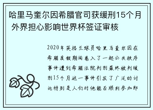 哈里马奎尔因希腊官司获缓刑15个月 外界担心影响世界杯签证审核