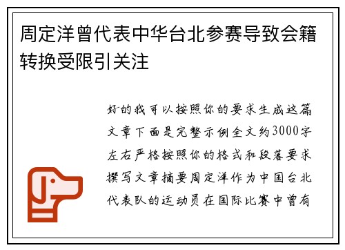 周定洋曾代表中华台北参赛导致会籍转换受限引关注 周定洋曾代表中华台北参赛导致会籍转换受限引关注