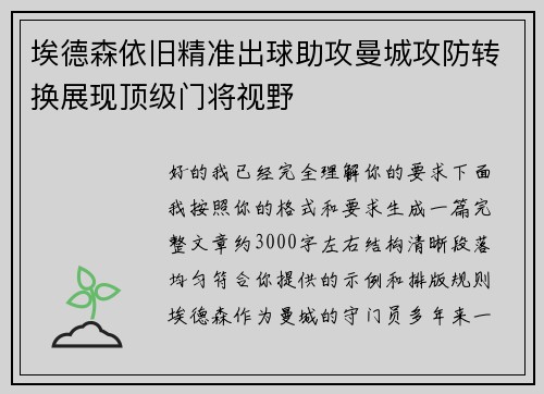 埃德森依旧精准出球助攻曼城攻防转换展现顶级门将视野