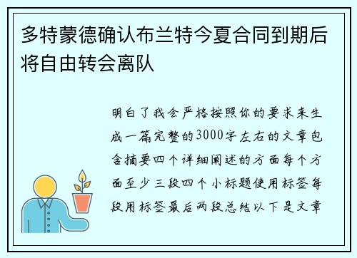 多特蒙德确认布兰特今夏合同到期后将自由转会离队