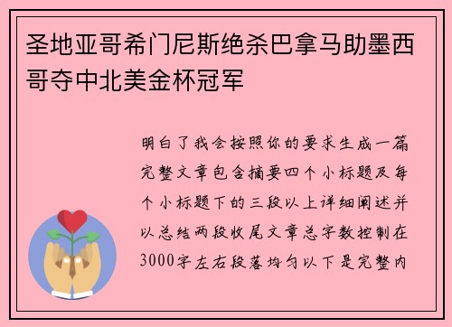 圣地亚哥希门尼斯绝杀巴拿马助墨西哥夺中北美金杯冠军 圣地亚哥希门尼斯绝杀巴拿马助墨西哥夺中北美金杯冠军