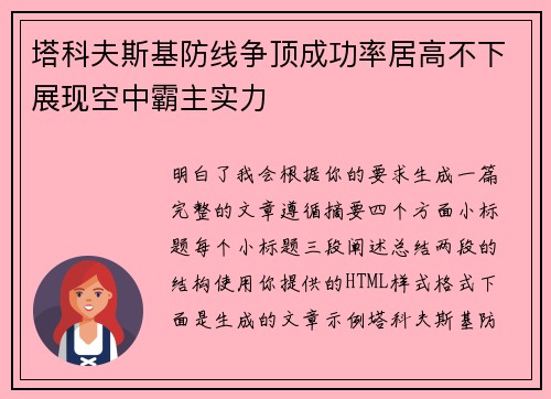 塔科夫斯基防线争顶成功率居高不下展现空中霸主实力