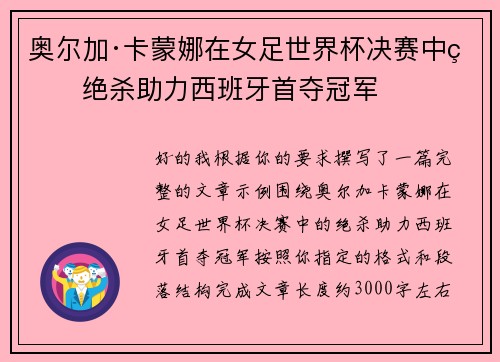 奥尔加·卡蒙娜在女足世界杯决赛中的绝杀助力西班牙首夺冠军