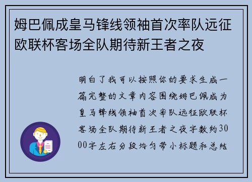 姆巴佩成皇马锋线领袖首次率队远征欧联杯客场全队期待新王者之夜