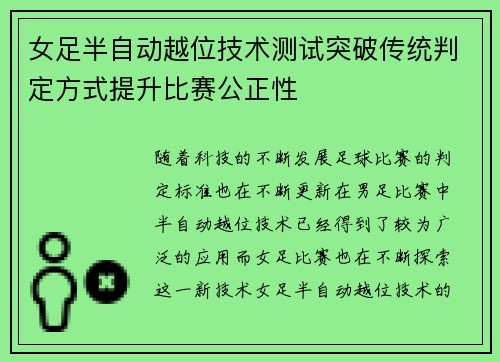 女足半自动越位技术测试突破传统判定方式提升比赛公正性