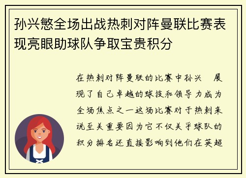 孙兴慜全场出战热刺对阵曼联比赛表现亮眼助球队争取宝贵积分