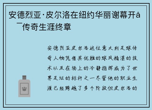 安德烈亚·皮尔洛在纽约华丽谢幕开启传奇生涯终章 安德烈亚·皮尔洛在纽约华丽谢幕开启传奇生涯终章