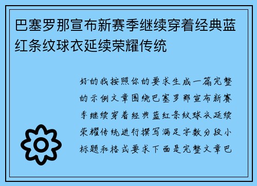 巴塞罗那宣布新赛季继续穿着经典蓝红条纹球衣延续荣耀传统