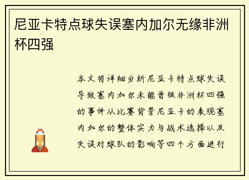 尼亚卡特点球失误塞内加尔无缘非洲杯四强