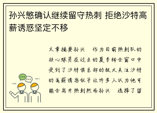 孙兴慜确认继续留守热刺 拒绝沙特高薪诱惑坚定不移