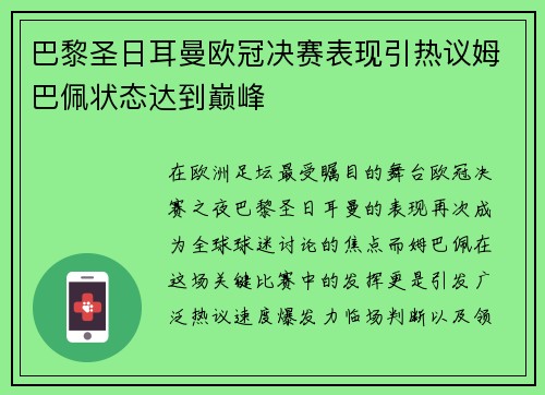 巴黎圣日耳曼欧冠决赛表现引热议姆巴佩状态达到巅峰