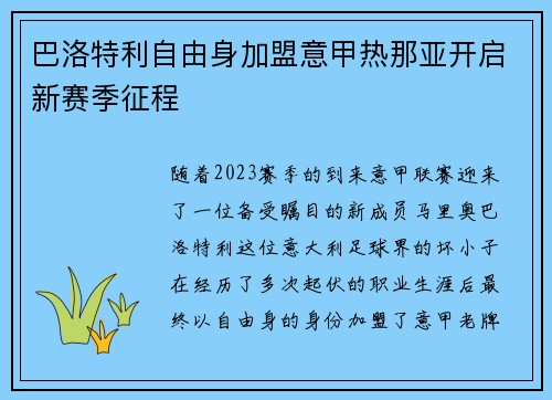 巴洛特利自由身加盟意甲热那亚开启新赛季征程