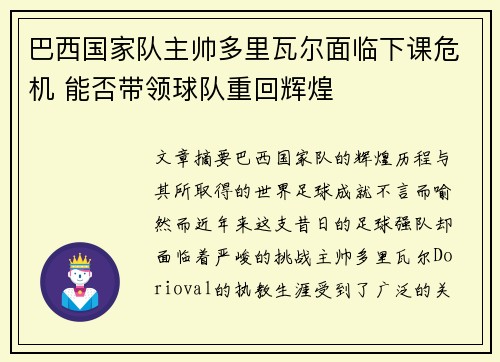 巴西国家队主帅多里瓦尔面临下课危机 能否带领球队重回辉煌