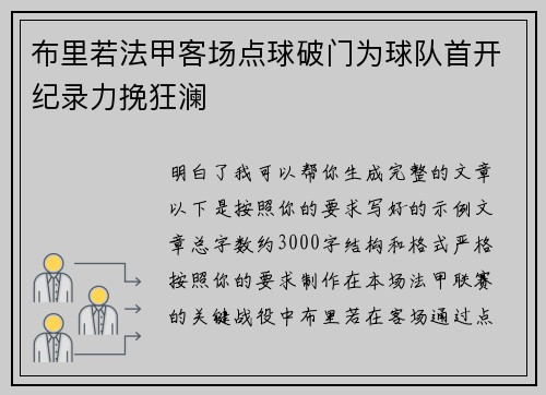 布里若法甲客场点球破门为球队首开纪录力挽狂澜