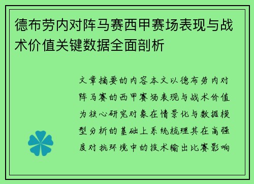 德布劳内对阵马赛西甲赛场表现与战术价值关键数据全面剖析