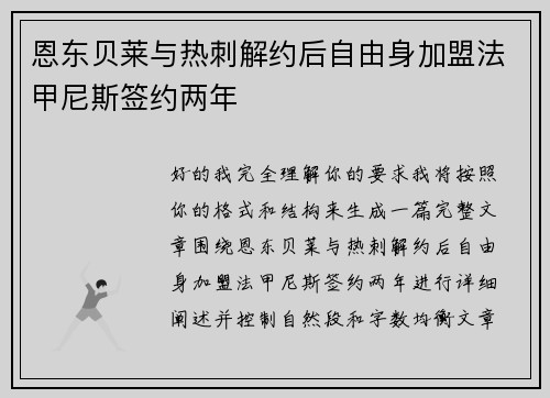 恩东贝莱与热刺解约后自由身加盟法甲尼斯签约两年