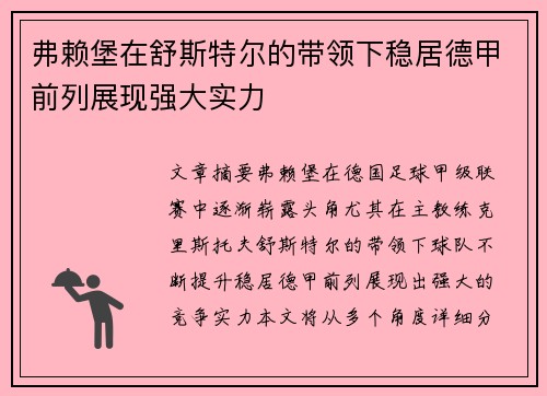 弗赖堡在舒斯特尔的带领下稳居德甲前列展现强大实力 弗赖堡在舒斯特尔的带领下稳居德甲前列展现强大实力