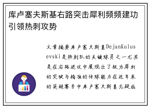库卢塞夫斯基右路突击犀利频频建功引领热刺攻势