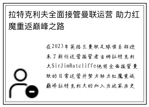 拉特克利夫全面接管曼联运营 助力红魔重返巅峰之路 拉特克利夫全面接管曼联运营 助力红魔重返巅峰之路