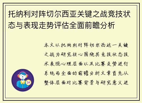 托纳利对阵切尔西亚关键之战竞技状态与表现走势评估全面前瞻分析