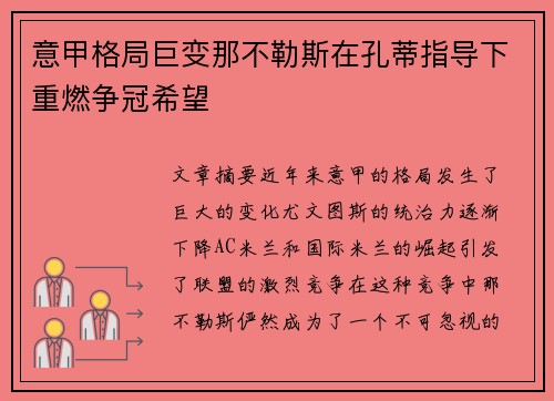 意甲格局巨变那不勒斯在孔蒂指导下重燃争冠希望 意甲格局巨变那不勒斯在孔蒂指导下重燃争冠希望