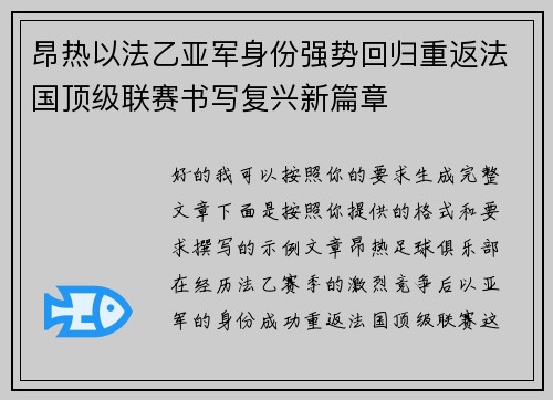 昂热以法乙亚军身份强势回归重返法国顶级联赛书写复兴新篇章