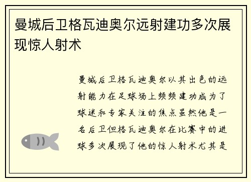 曼城后卫格瓦迪奥尔远射建功多次展现惊人射术