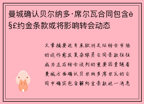 曼城确认贝尔纳多·席尔瓦合同包含解约金条款或将影响转会动态