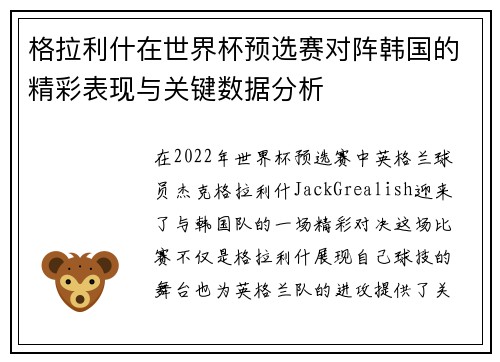 格拉利什在世界杯预选赛对阵韩国的精彩表现与关键数据分析 格拉利什在世界杯预选赛对阵韩国的精彩表现与关键数据分析
